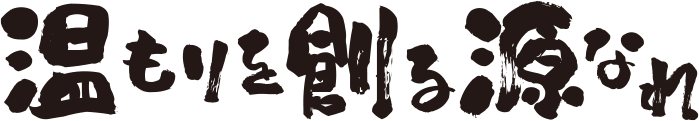 温もりを創る源なれ