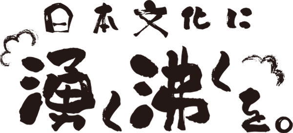 日本文化に湧く沸くを