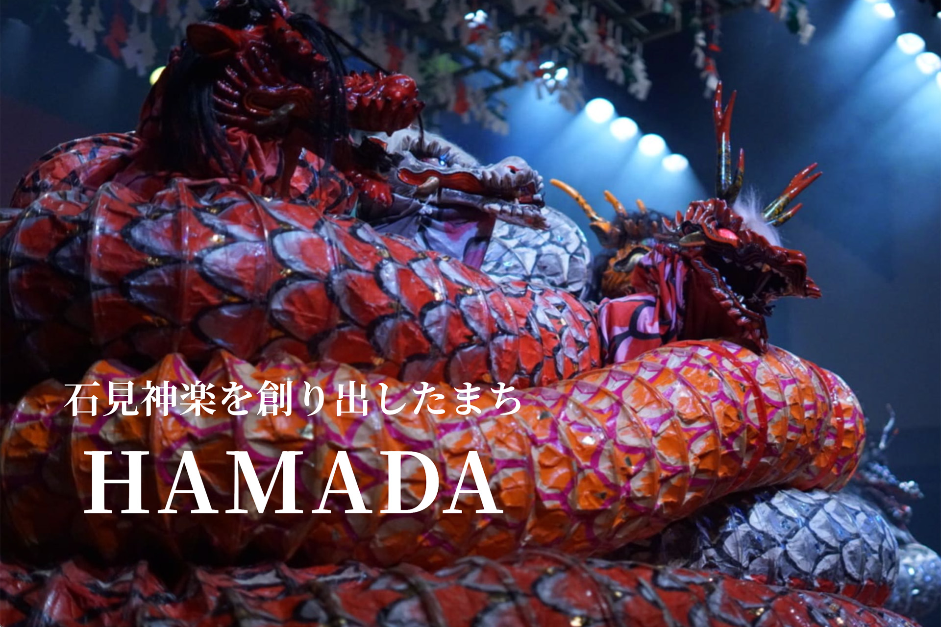 浜田の石見神楽ブランディングLPサイト